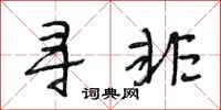 段相林寻非行书怎么写