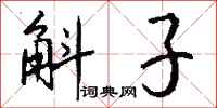 钱沛云斛子行书怎么写