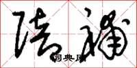刘少英赔补草书怎么写