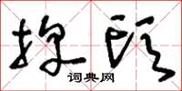 刘少英牌头草书怎么写