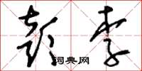 刘少英彭李草书怎么写