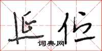 段相林延伫行书怎么写