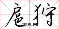 钱沛云扈狩行书怎么写