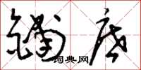 刘少英铺底草书怎么写