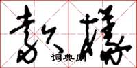 刘少英款样草书怎么写