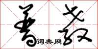 刘少英普教草书怎么写