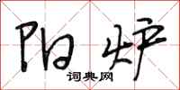 段相林阳炉行书怎么写