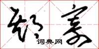刘少英期寄草书怎么写