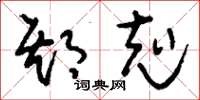 刘少英期克草书怎么写