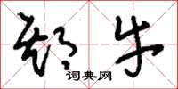 刘少英期牛草书怎么写