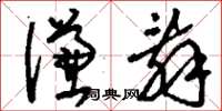 刘少英谦辞草书怎么写