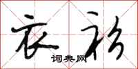 段相林衣衫行书怎么写