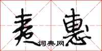段相林夷惠行书怎么写