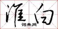 钱沛云淮白行书怎么写
