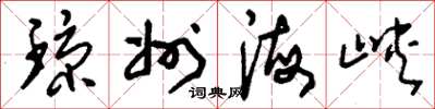 刘少英琼州海峡草书怎么写