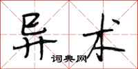 段相林异术行书怎么写