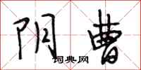 段相林阴曹行书怎么写