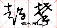 刘少英趋攀草书怎么写