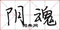 段相林阴魂行书怎么写