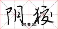 段相林阴狡行书怎么写