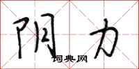 段相林阴力行书怎么写
