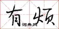 段相林有烦行书怎么写