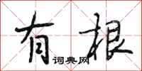 段相林有根行书怎么写