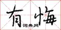 段相林有悔行书怎么写