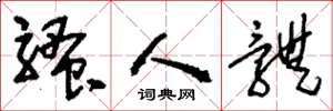 刘少英骚人体草书怎么写