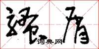 刘少英骚屑草书怎么写
