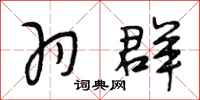 段相林羽群行书怎么写