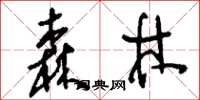 刘少英森林草书怎么写