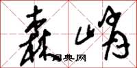 刘少英森峭草书怎么写