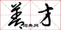 刘少英善才草书怎么写