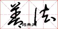 刘少英善法草书怎么写