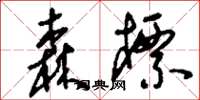 刘少英森标草书怎么写