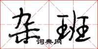 段相林杂班行书怎么写