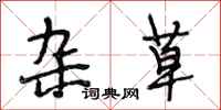 段相林杂草行书怎么写