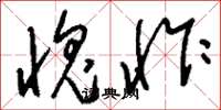 刘少英愧怍草书怎么写