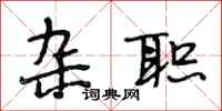 段相林杂职行书怎么写