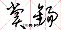 刘少英赏锡草书怎么写