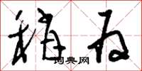 刘少英稍为草书怎么写
