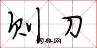 段相林则刀行书怎么写