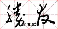 刘少英勝友草书怎么写