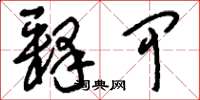 刘少英释甲草书怎么写