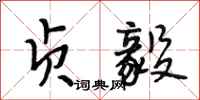 段相林贞毅行书怎么写