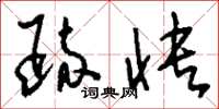 刘少英疏快草书怎么写