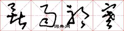 刘少英暑雨祁寒草书怎么写