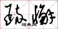 刘少英疏懈草书怎么写