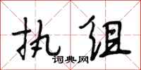 段相林执组行书怎么写